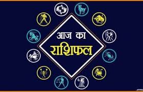 दिनांक 14-08-2025 का राशिफल !!