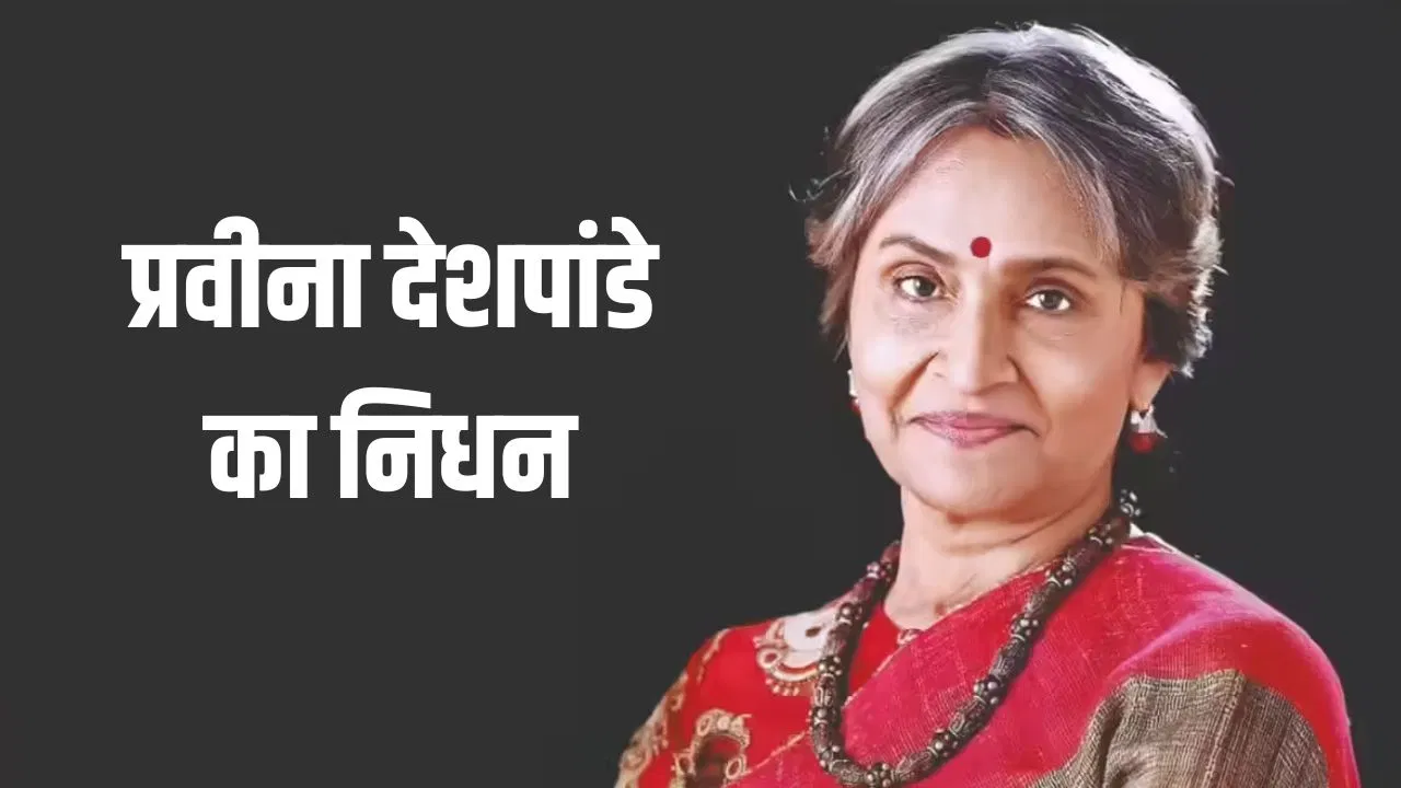 सीनियर एक्ट्रेस प्रवीना देशपांडे का निधन, कैंसर से लंबी लड़ाई के बाद ली अंतिम सांस