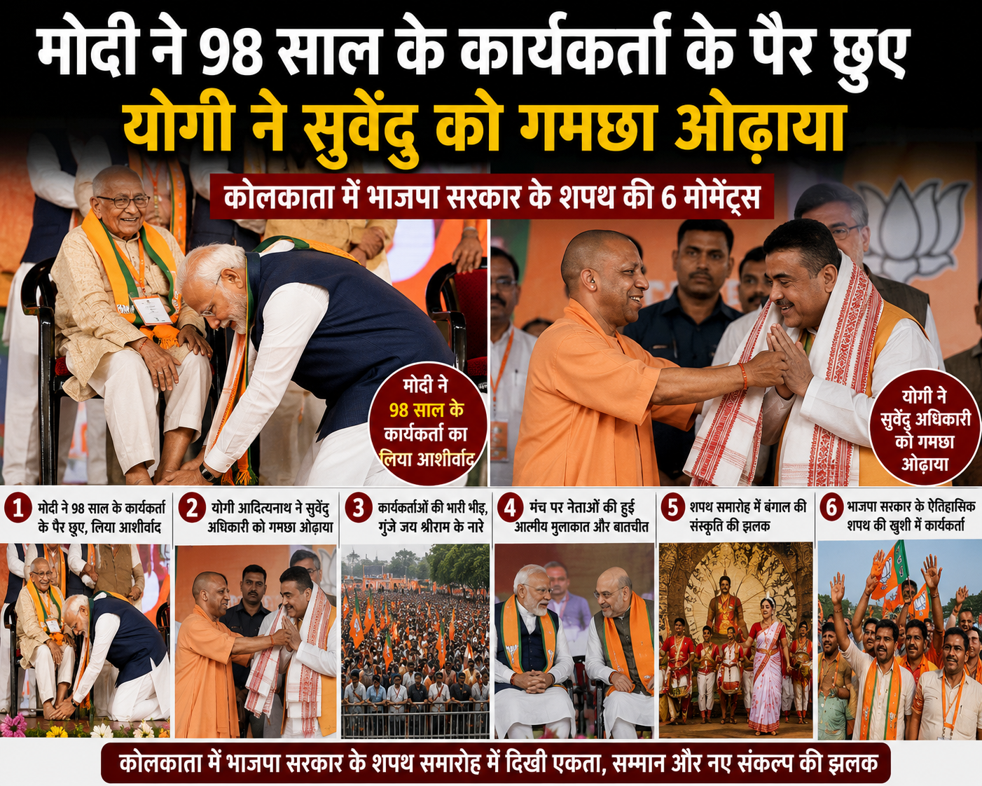 कोलकाता में भाजपा शक्ति प्रदर्शन, मोदी ने 98 साल के कार्यकर्ता के पैर छुए