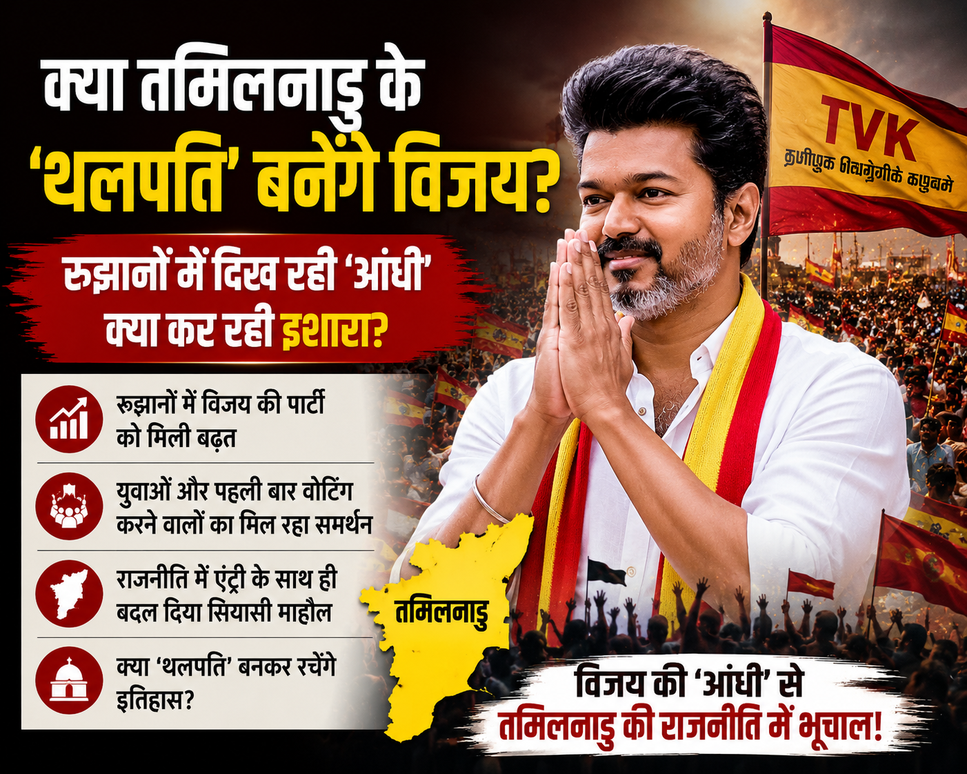 तमिलनाडु में विजय का जलवा?