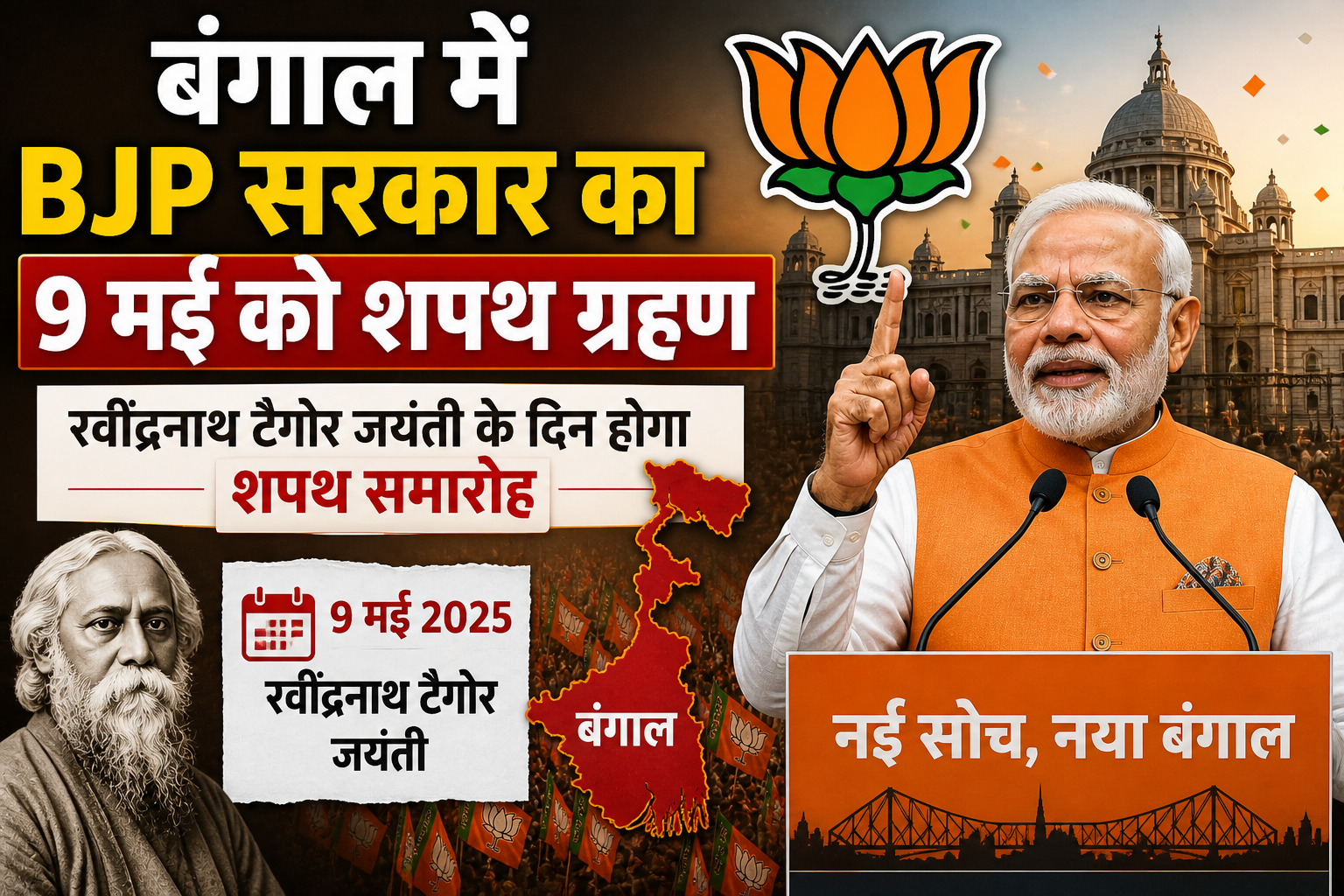 टैगोर जयंती पर BJP सरकार का शपथ ग्रहण