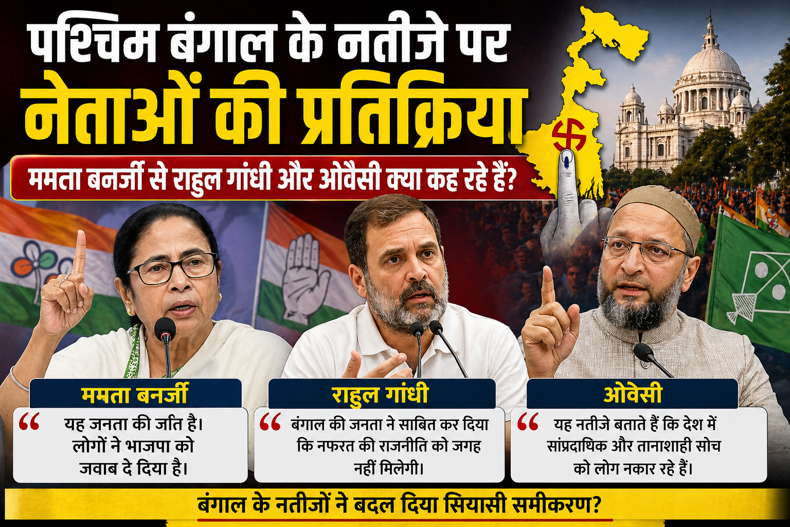 पश्चिम बंगाल के नतीजों पर नेताओं की प्रतिक्रिया