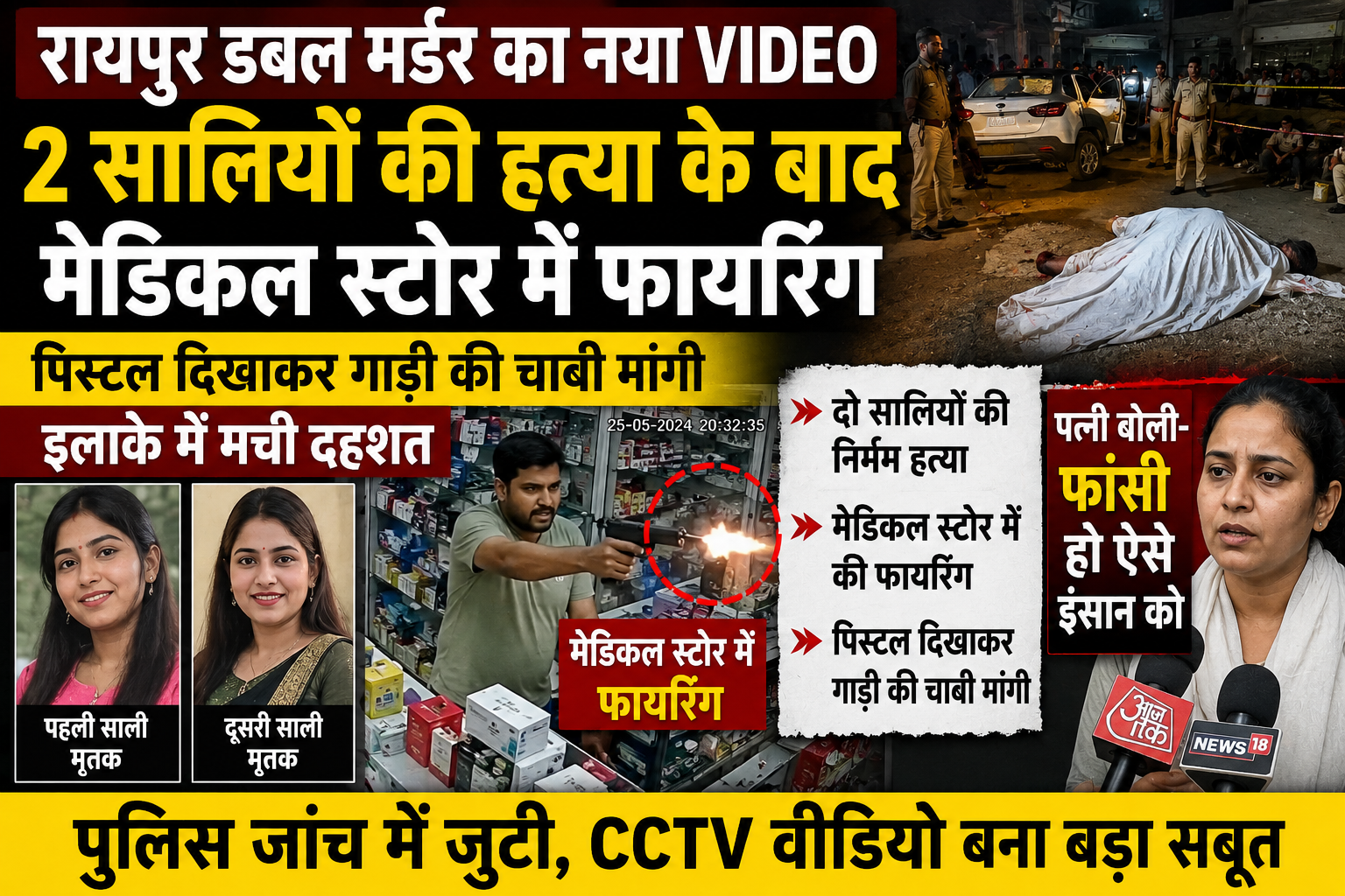 रायपुर डबल मर्डर का नया VIDEO: 2 सालियों की हत्या के बाद मेडिकल स्टोर में फायरिंग