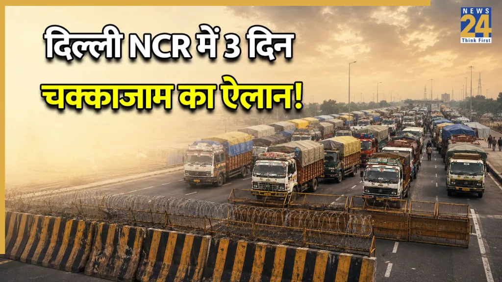 दिल्ली-NCR में ट्रांसपोर्टरों की 3 दिन की हड़ताल, जरूरी सामानों की सप्लाई पर असर