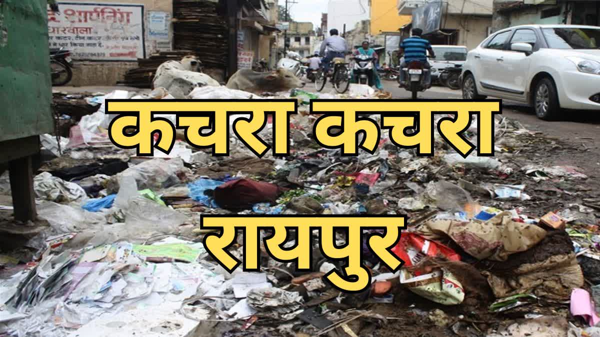 रायपुर में सफाई व्यवस्था पर संकट, भुगतान नहीं मिलने से ठेकेदारों की हड़ताल