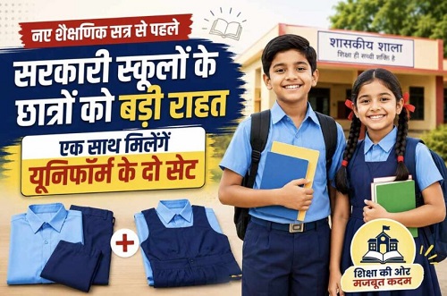 स्कूल खुलते ही बच्चों को मिलेंगे यूनिफॉर्म के दो-दो सेट, छत्तीसगढ़ सरकार ने बदली पुरानी व्यवस्था