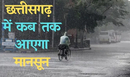 मानसून ने पकड़ी रफ्तार, 15 जून तक छत्तीसगढ़ में दस्तक की उम्मीद