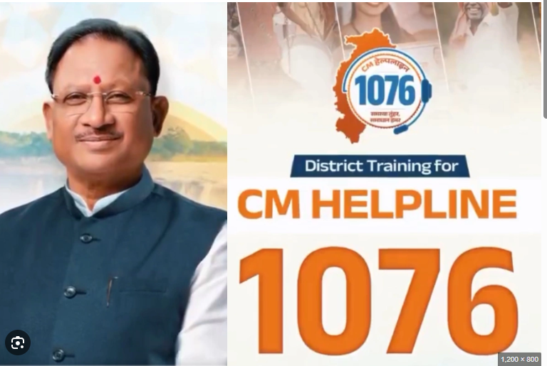 छत्तीसगढ़ में शुरू हुई CM हेल्पलाइन 1076, अब घर बैठे दर्ज करें शिकायत