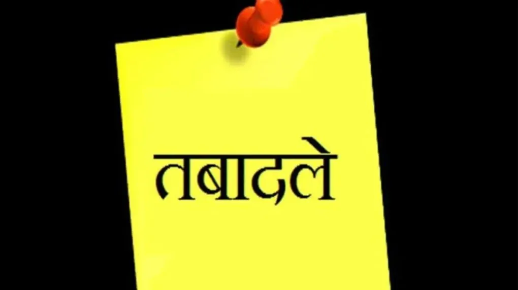 खाद्य विभाग में बड़ा फेरबदल: आधा दर्जन अधिकारियों के तबादले, कई जिलों में बदली जिम्मेदारियां