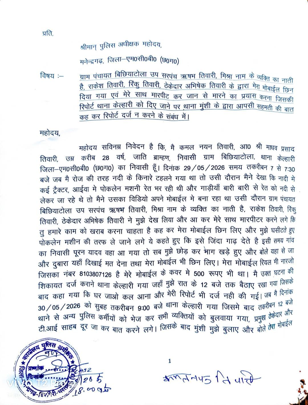अवैध रेत उत्खनन का वीडियो बनाना युवक को पड़ा महंगा, मारपीट और मोबाइल छीनने का आरोप
