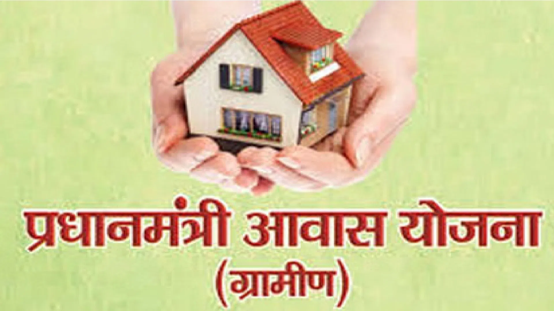 PM आवास योजना ग्रामीण को मिली रफ्तार, छत्तीसगढ़ के हजारों गरीब परिवारों को मिलेगा पक्का घर