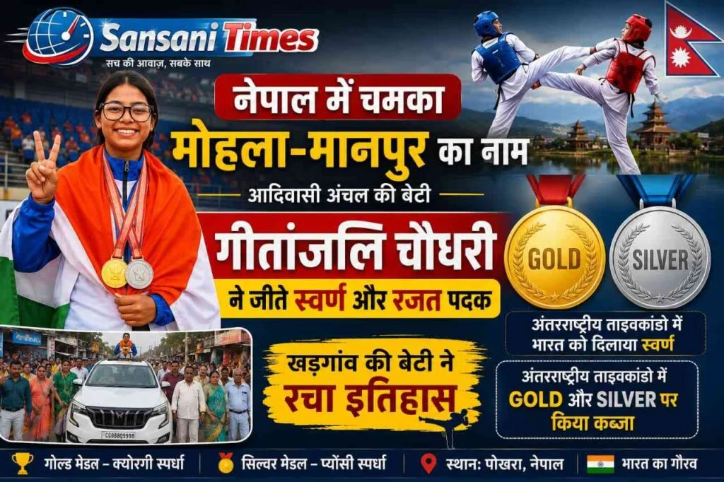 नेपाल में चमका मोहला-मानपुर का नाम: आदिवासी अंचल की बेटी गीतांजलि चौधरी ने जीते स्वर्ण और रजत पदक
