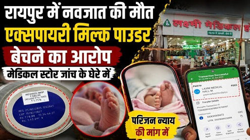 राजधानी में एक्सपायरी मिल्क पाउडर से नवजात की मौत का आरोप, बड़े मेडिकल स्टोर पर उठे सवाल