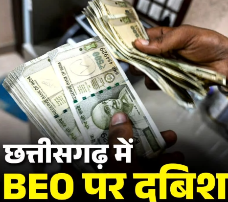 CG News: सुकमा में रिश्वतखोर BEO गिरफ्तार, शिक्षिका से मांगे थे 80 हजार; 10 हजार लेते ACB ने दबोचा