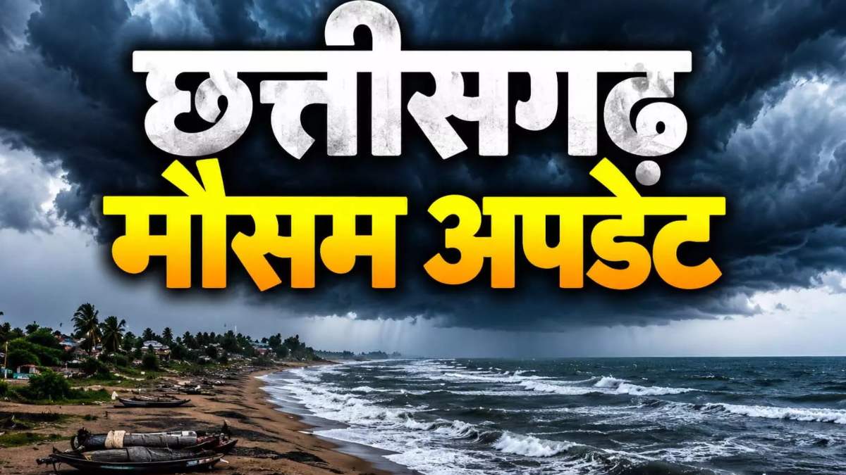 CG Weather Update: छत्तीसगढ़ में चक्रवात का असर बढ़ने के आसार, 28-29 अक्टूबर को भारी बारिश की चेतावनी