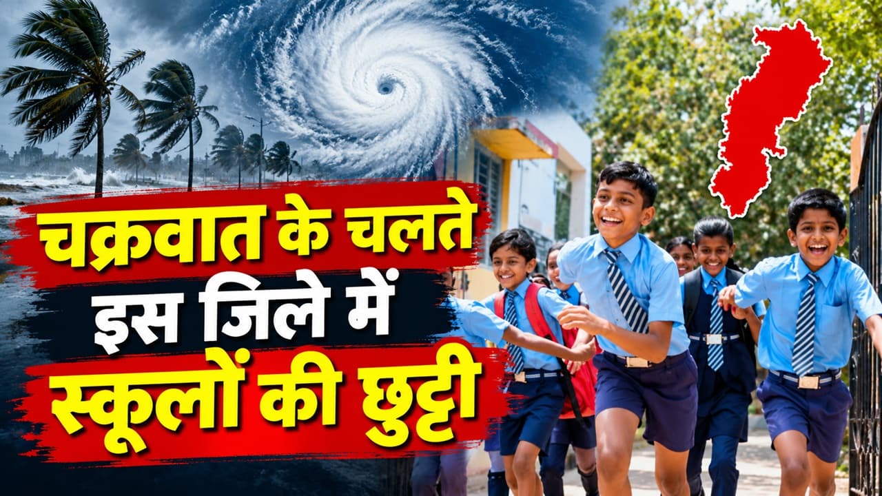 CG School Holiday: चक्रवात के खतरे के बीच दंतेवाड़ा के स्कूलों में छुट्टी, 29 अक्टूबर तक सभी जिलों को अलर्ट रहने के निर्देश