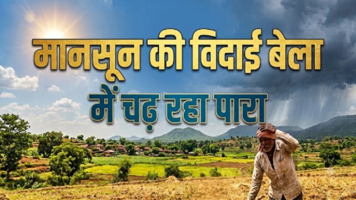 CG Weather: छत्तीसगढ़ में मानसून की विदाई शुरू, दिन में बढ़ेगा तापमान; रात में महसूस होगी ठंडक
