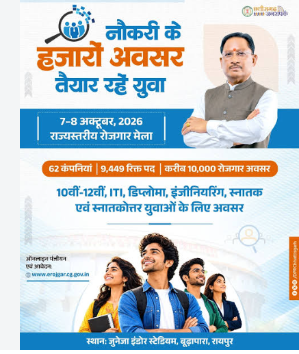 # CG Job Vacancy 2026: छत्तीसगढ़ में 157 पदों पर भर्ती, 10वीं-12वीं पास युवाओं के लिए रोजगार मेले का मौका  **उपशीर्षक:** मुंगेली में 28 अक्टूबर को लगेगा रोजगार मेला, फील्ड ऑफिसर और इलेक्ट्रॉनिक मीटर टेक्नीशियन के पदों पर होगी भर्ती; जानिए समय, स्थान और जरूरी दस्तावेजों की पूरी जानकारी।  **मुंगेली।** छत्तीसगढ़ में नौकरी की तलाश कर रहे युवाओं के लिए रोजगार का अवसर सामने आया है। मुंगेली जिला रोजगार एवं स्वरोजगार मार्गदर्शन केंद्र की ओर से 28 अक्टूबर 2026 को रोजगार मेले का आयोजन किया जाएगा। इस मेले के माध्यम से निजी कंपनियों में कुल 157 पदों पर भर्ती की जाएगी। इसमें 10वीं, 12वीं, स्नातक और आईटीआई उत्तीर्ण अभ्यर्थी अपनी योग्यता के अनुसार चयन प्रक्रिया में शामिल हो सकते हैं।  रोजगार मेले का उद्देश्य जिले के शिक्षित बेरोजगार युवाओं को निजी क्षेत्र में रोजगार के अवसर उपलब्ध कराना है। इच्छुक अभ्यर्थियों को निर्धारित तारीख, समय और स्थान पर आवश्यक दस्तावेजों के साथ उपस्थित होना होगा।  ## 157 पदों पर होगी भर्ती  रोजगार मेले में उपलब्ध जानकारी के अनुसार, दो प्रमुख पदों के लिए भर्ती की जाएगी।  – **फील्ड ऑफिसर:** 57 पद। इसके लिए 10वीं और 12वीं उत्तीर्ण अभ्यर्थी पात्र होंगे। – **इलेक्ट्रॉनिक मीटर टेक्नीशियन:** 100 पद। इन पदों के लिए 10वीं, 12वीं, स्नातक और आईटीआई उत्तीर्ण अभ्यर्थी शामिल हो सकेंगे।  इन पदों के लिए चयन संबंधित कंपनियों की प्रक्रिया और निर्धारित पात्रता के आधार पर किया जाएगा। अभ्यर्थियों को पद के अनुसार अपनी शैक्षणिक योग्यता और अन्य आवश्यक शर्तों की जानकारी पहले से प्राप्त कर लेनी चाहिए।  ## कब और कहां लगेगा रोजगार मेला?  रोजगार मेले में शामिल होने के इच्छुक अभ्यर्थी नीचे दी गई जानकारी के अनुसार पहुंच सकते हैं।  <box border radius="lg" padding={3} gap={3}>   <row align="start" gap={3}>     <icon name="calendar-days" size="xl" />     <box flex="1" gap={1}>       **तारीख**       28 अक्टूबर 2026, बुधवार     </box>   </row>   <divider color="subtle" />   <row align="start" gap={3}>     <icon name="clock" size="xl" />     <box flex="1" gap={1}>       **समय**       सुबह 11 बजे से दोपहर 3 बजे तक     </box>   </row>   <divider color="subtle" />   <row align="start" gap={3}>     <icon name="map-pin" size="xl" />     <box flex="1" gap={1}>       **स्थान**       जिला रोजगार कार्यालय, जिला परियोजना लाइवलीहुड कॉलेज परिसर, ग्राम जमकोर, जिला मुंगेली, छत्तीसगढ़     </box>   </row> </box>  ## रोजगार मेले में शामिल होने के लिए जरूरी दस्तावेज  अभ्यर्थियों को रोजगार मेले में जाते समय अपना **जिला रोजगार कार्यालय का पंजीयन कार्ड** साथ लाना अनिवार्य बताया गया है। इसके अलावा शैक्षणिक योग्यता से संबंधित प्रमाणपत्र, पहचान पत्र, पासपोर्ट साइज फोटो और अन्य जरूरी दस्तावेज भी साथ रखना उपयोगी होगा। संबंधित पद के लिए आवश्यक अतिरिक्त दस्तावेजों की पुष्टि रोजगार कार्यालय से कर लें।  ## कैसे प्राप्त करें भर्ती से जुड़ी जानकारी?  भर्ती और पात्रता से संबंधित अधिक जानकारी के लिए अभ्यर्थी छत्तीसगढ़ रोजगार विभाग की आधिकारिक वेबसाइट **www.erojgar.cg.gov.in**, ई-रोजगार CG ऐप या जिला रोजगार कार्यालय, ग्राम जमकोर, मुंगेली से संपर्क कर सकते हैं।  रोजगार मेले में शामिल होने से पहले अभ्यर्थियों को पदों की पात्रता, वेतन, कार्यस्थल और चयन प्रक्रिया की जानकारी जरूर प्राप्त कर लेनी चाहिए। ध्यान दें कि यह भर्ती निजी कंपनियों के माध्यम से बताई गई है, इसलिए आवेदन या चयन के संबंध में किसी भी शुल्क की मांग होने पर पहले उसकी आधिकारिक पुष्टि करें।