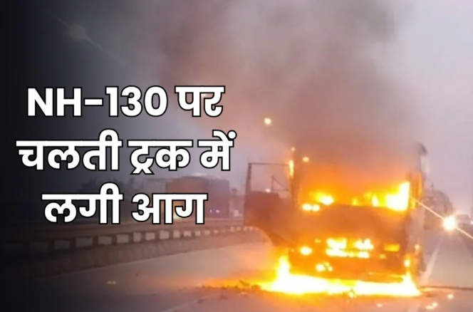 NH-130 पर फिर बड़ा हादसा टला: दामाखेड़ा ओवरब्रिज के पास चलती ट्रक में लगी आग, चालक-परिचालक ने कूदकर बचाई जान